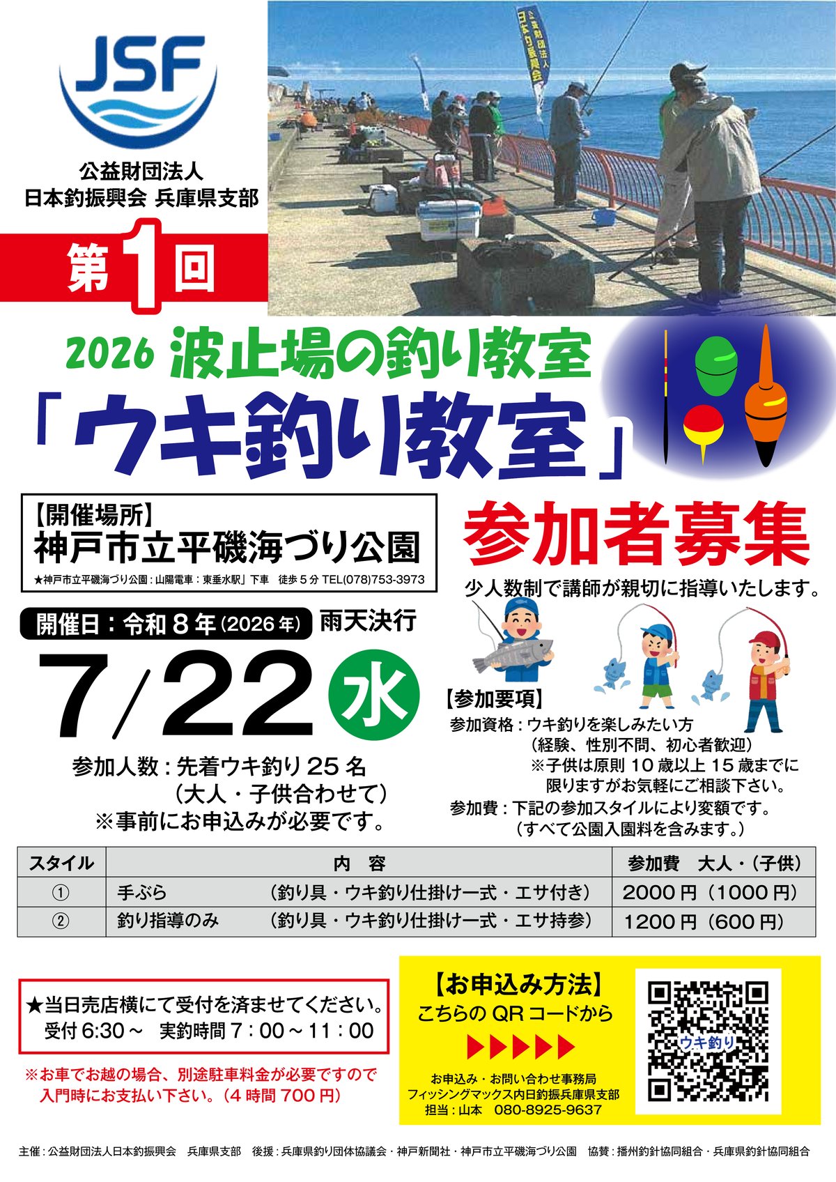 2026 波止場の釣り教室 第1回「ウキ釣り教室」参加者募集ポスター